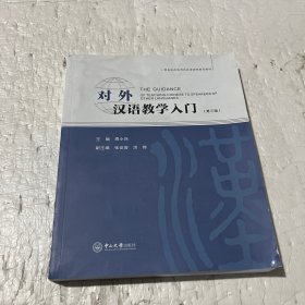 对外汉语教学入门（第三版）