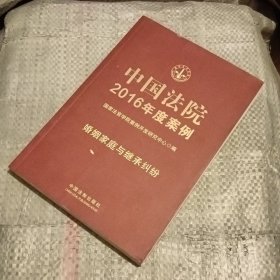 中国法院2016年度案例：婚姻家庭与继承纠纷