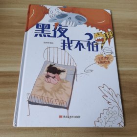 黑夜我不怕(精)/儿童成长启蒙绘本