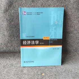 经济法学（第六版） 张守文  编 北京大学出版社 9787301243435 普通图书/法律