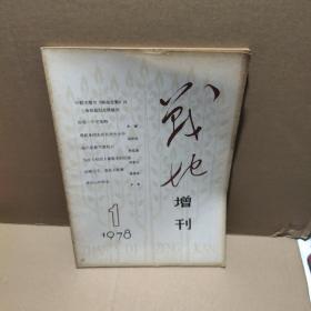 战地增刊1978【1】