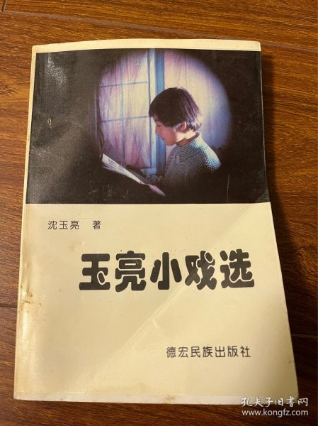 玉亮小戏选（金孔雀文丛）1996年1版1印 仅印2000册