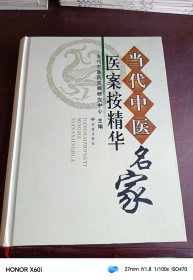 当代中医名家医案按精华