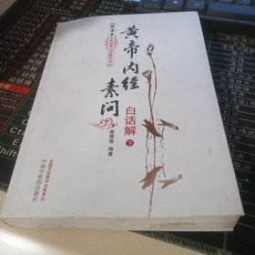 黄帝内经素问白话解（上下册）--郭霭春中医经典白话解系列（五部经典全面解析，中医入门必读之作）