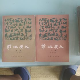 前汉演义上，下