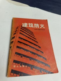 建筑防火