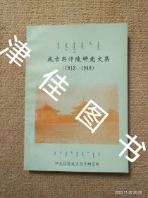 【实拍、多图、往下翻】成吉思汗陵研究文集（1912-1949）