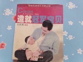 《造就冠军宝贝：婴幼儿成功生养之道》