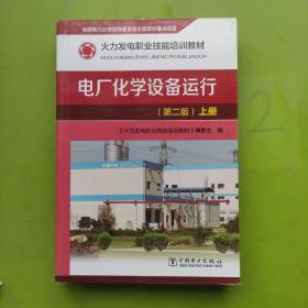 火力发电职业技能培训教材： 电厂化学设备运行（第二版）上册