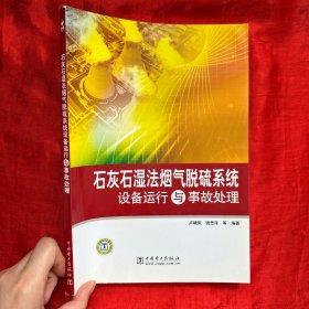 石灰石濕法煙氣脫硫系統(tǒng)設備運行與事故處理【16開】