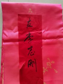 杭州丝绸龙凤老囍字布一张，没用过，带红贺纸，尺寸约190x126cm，有点水渍和黑点，包老，售出非假不退