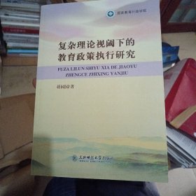 复杂理论视阈下的教育政策执行研究