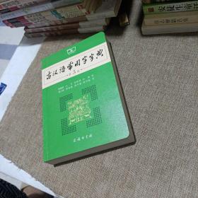 古汉语常用字字典（第5版，平装未翻阅无破损无字迹)