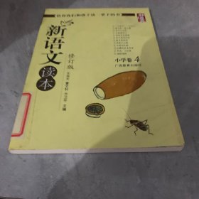 新语文读本：小学卷4-修订版
