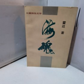 长篇报告文学：海魂