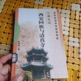 西安回族與清真寺