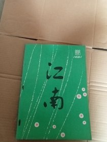 江南（1981年创刊号）