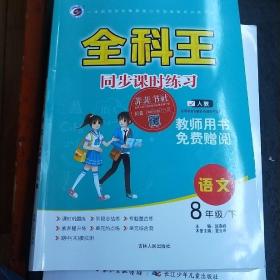 语文八年级下册。同步课时练习教师用书。