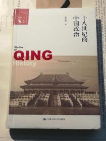 《十八世纪的中国政治》