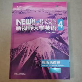 新视野大学英语视听说教程4