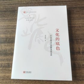 中国民间文艺思想史论——文化的底色