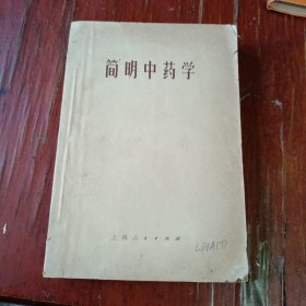 简明中药学