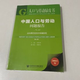 人口与劳动绿皮书：中国人口与劳动问题报告No.22