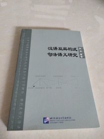 汉语双宾构式句法语义研究