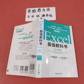 Excel最强教科书【完全版】——即学即用、受益一生：“收获胜利成果”的超赞Excel工作法（全彩印刷）