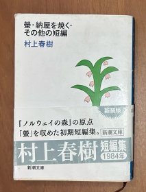 萤·纳屋を焼く その他の短编 （日文原版，新潮社文库版，软精装有护封）