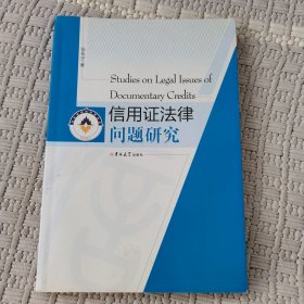 信用证法律问题研究