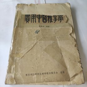 实用中医推拿学