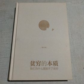 贫穷的本质——我们为什么摆脱不了贫穷（修订版）