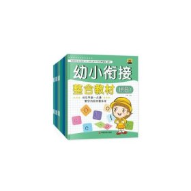 【正版书】幼小衔接整合教材全6册