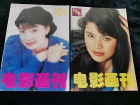 电影画刊1996年9.10期两本合售郑少秋叶童