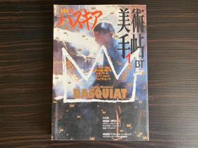 日本原装进口正版 美术手帖 美术手帖 Jean-Michel Basquiat 巴斯奎特 期刊杂志