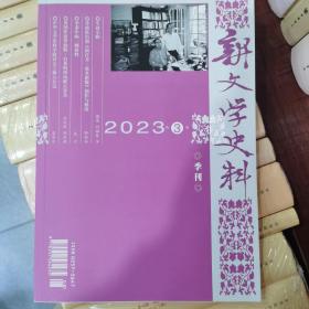 新文学史料2023年第3季刊