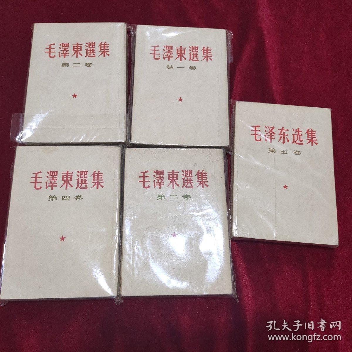 毛泽东选集繁体（1-5）