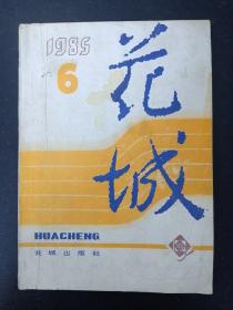 花城 文艺双月刊 1985年 第6期总第37期  杂志