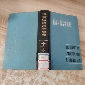 语言与语言学词典