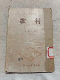 1950年出版《村歌》胶东区图书馆藏书。