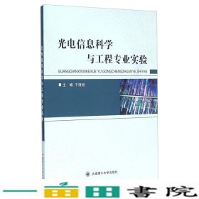 光电信息科学与工程专业实验