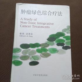 肿瘤绿色综合治疗学