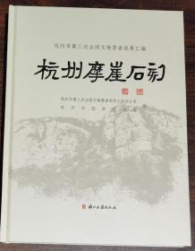 杭州摩崖石刻(杭州市第三次全国文物普查成果汇编) 杭州市第三次全国文物普查领导小组办公室 杭州市园林文物局编 浙江古籍出版社正版 原定价240元绝版溢价【本页显示图片(封面、版权页、目录页等）为本店实拍，确保是正版图书，自有库存现货，不搞代购代销，杭州直发!】