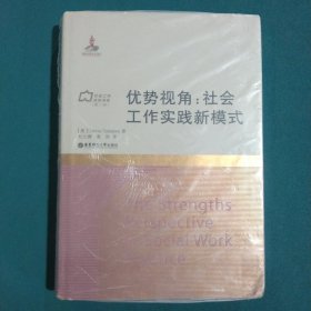 优势视角：社会工作实践新模式