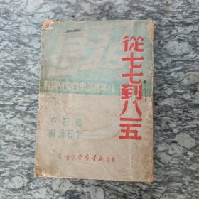 从七七到八一五