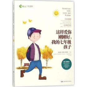 这样爱你刚刚好我的7年级孩子 朱永新 9787553957388 湖南教育出版社 2017-11-01