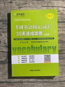 2021考研英语核心词汇30天速成攻略乱序版