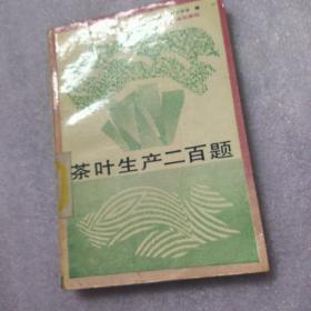 茶叶生产二百题