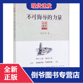 不可侮辱的力量/民国演讲 9787503465970